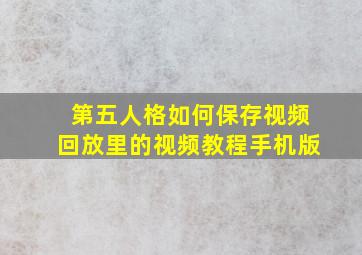 第五人格如何保存视频回放里的视频教程手机版