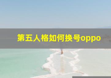 第五人格如何换号oppo