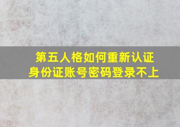 第五人格如何重新认证身份证账号密码登录不上