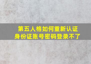 第五人格如何重新认证身份证账号密码登录不了