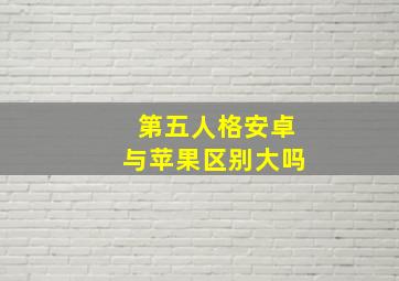 第五人格安卓与苹果区别大吗