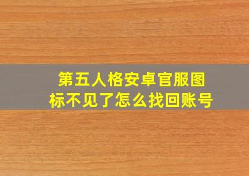 第五人格安卓官服图标不见了怎么找回账号