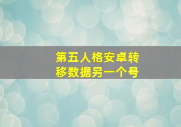 第五人格安卓转移数据另一个号