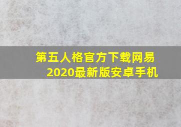 第五人格官方下载网易2020最新版安卓手机