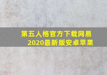 第五人格官方下载网易2020最新版安卓苹果