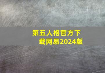 第五人格官方下载网易2024版