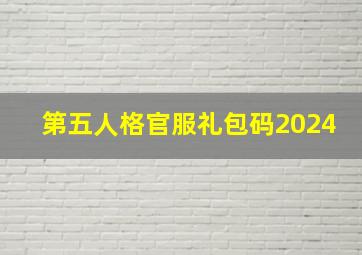 第五人格官服礼包码2024