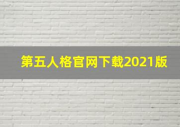 第五人格官网下载2021版