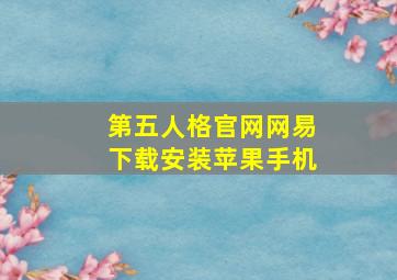 第五人格官网网易下载安装苹果手机