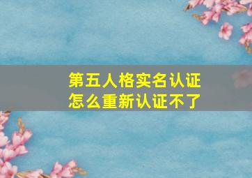 第五人格实名认证怎么重新认证不了