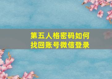 第五人格密码如何找回账号微信登录