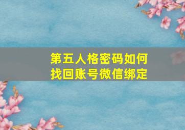 第五人格密码如何找回账号微信绑定