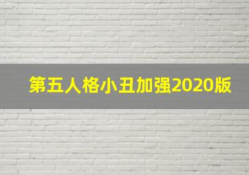 第五人格小丑加强2020版