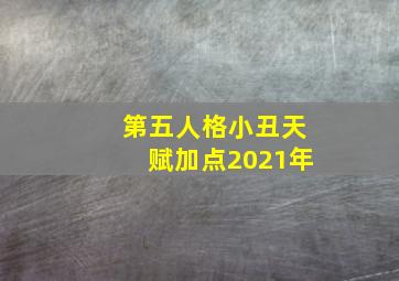 第五人格小丑天赋加点2021年