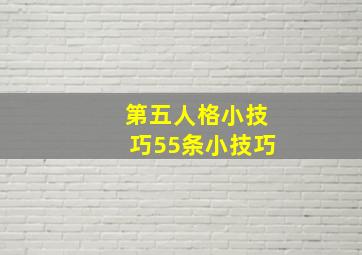 第五人格小技巧55条小技巧