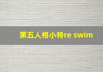 第五人格小特re swim