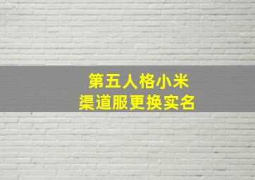 第五人格小米渠道服更换实名