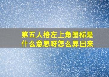 第五人格左上角图标是什么意思呀怎么弄出来