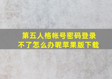 第五人格帐号密码登录不了怎么办呢苹果版下载