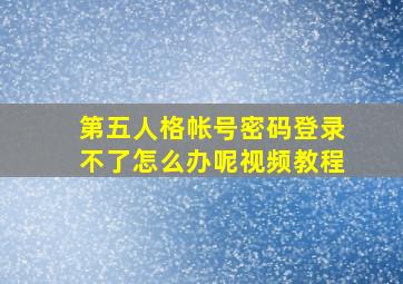 第五人格帐号密码登录不了怎么办呢视频教程