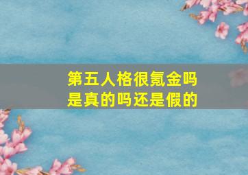 第五人格很氪金吗是真的吗还是假的