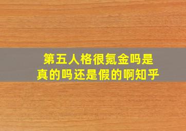 第五人格很氪金吗是真的吗还是假的啊知乎