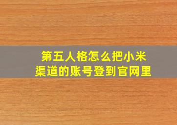 第五人格怎么把小米渠道的账号登到官网里