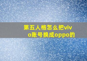 第五人格怎么把vivo账号换成oppo的