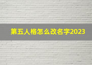 第五人格怎么改名字2023