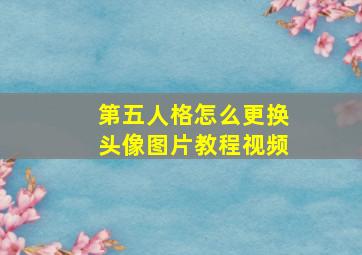 第五人格怎么更换头像图片教程视频