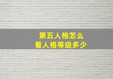 第五人格怎么看人格等级多少