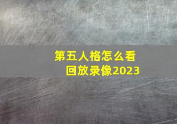 第五人格怎么看回放录像2023