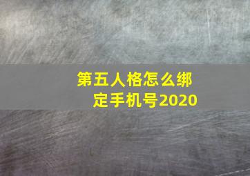 第五人格怎么绑定手机号2020