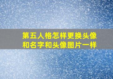 第五人格怎样更换头像和名字和头像图片一样