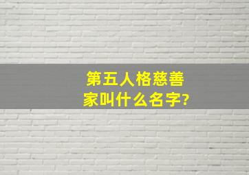 第五人格慈善家叫什么名字?