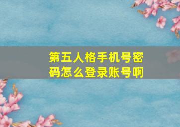 第五人格手机号密码怎么登录账号啊