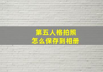 第五人格拍照怎么保存到相册