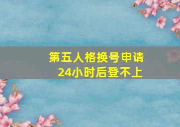 第五人格换号申请24小时后登不上