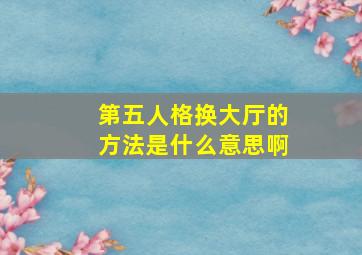 第五人格换大厅的方法是什么意思啊