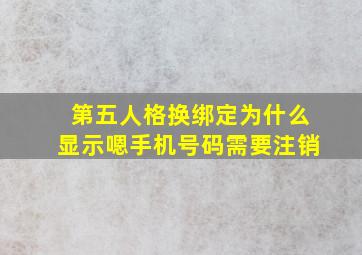 第五人格换绑定为什么显示嗯手机号码需要注销