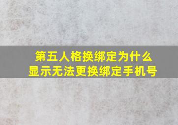 第五人格换绑定为什么显示无法更换绑定手机号