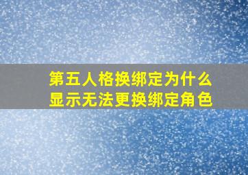 第五人格换绑定为什么显示无法更换绑定角色