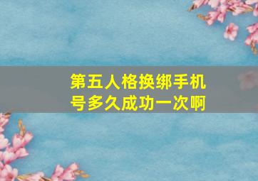 第五人格换绑手机号多久成功一次啊