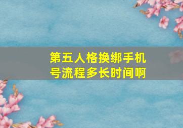 第五人格换绑手机号流程多长时间啊