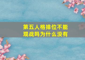 第五人格排位不能观战吗为什么没有