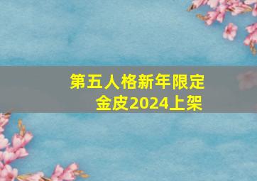 第五人格新年限定金皮2024上架