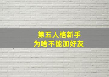 第五人格新手为啥不能加好友