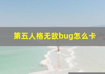 第五人格无敌bug怎么卡