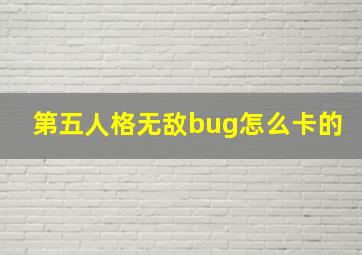 第五人格无敌bug怎么卡的