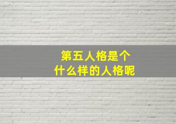 第五人格是个什么样的人格呢